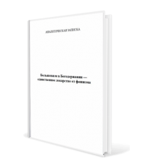 Большевизм в богодержавии — единственное лекарство от фашизма