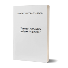 "Грыжу" экономики следует "вырезать" | Внутренний Предиктор