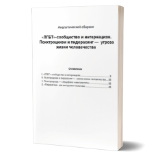 ЛГБТ - сообщество и интернацизм, Психтроцкизм и пидорасинг - угроза жизни человечества ЛГБТ - сообщество и интернацизм, Психтроцкизм и пидорасинг - угроза жизни человечества
