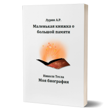 Маленькая книжка о большой памяти. Лурия A. P.