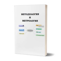 Методология и метрология