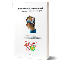 Никотиновый, алкогольный и наркотический геноцид