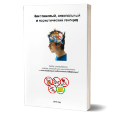 Никотиновый, алкогольный и наркотический геноцид