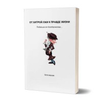 От хитрой лжи к правде жизни