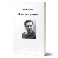 Повесть о разуме. Михаил Зощенко