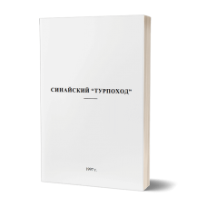 Синайский "турпоход" | Внутренний Предиктор