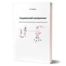 Социальный импринтинг. Бушуев Валерий