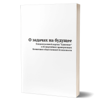 О задачах на будущее КПЕ и безпартийных приверженцев КОБ | Внутренний Предиктор