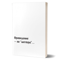 Провидение — не “алгебра”… | Внутренний Предиктор