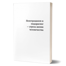 Психтроцкизм и пидорасинг - угроза жизни человечества | Внутренний Предиктор Психтроцкизм и пидорасинг - угроза жизни человечества | Внутренний Предиктор