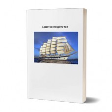 Самообразование. Занятие по ДОТУ №3 Самообразование. Занятие по ДОТУ №3