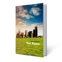 Час быка. Иван Ефремов