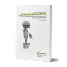 Экономическая азбука. Ефимов В.А. Экономическая азбука. Ефимов В.А.