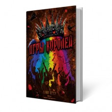 Ігри королів | Слава Вітер