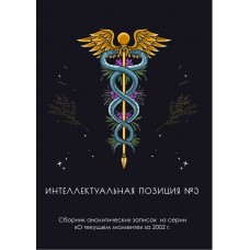 Интеллектуальная позиция 3. Сборник аналитических записок из серии «О текущем моменте» за 2002 г | Внутренний Предиктор