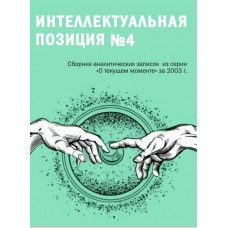 Интеллектуальная позиция 4. Сборник аналитических записок ВП СССР из серии «О текущем моменте» за 2003 г | Внутренний Предиктор