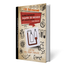 Качественные задачи по физике в средней школе и не только... Тульчинский Е.М. - нет в наличии (закончился тираж)