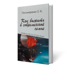 Как выжить в современной семье. Техника безопасности в семье. Пономаренко О.
