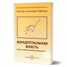Концептуальна влада | Єфимов В.О. 