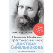 Практический курс доктора Синельникова. Тайны подсознания, как научиться любить себя. В. Синельников, С. Слободчиков