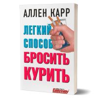 Лёгкий способ бросить курить. Аллен Карр