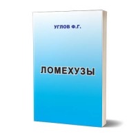 Ломехузы | Углов Ф.Г. Ломехузы | Углов Ф.Г.