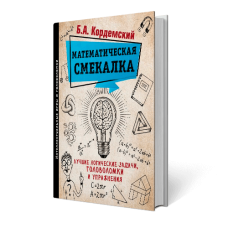 Математическая смекалка. Лучшие логические задачи, головоломки и упражнения. Кордемский Б.А.