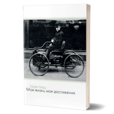 Моя жизнь, мои достижения | Генри Форд