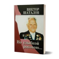 Но улыбкой роковою... | Виктор Шаталов Но улыбкой роковою... | Виктор Шаталов