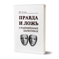 Правда і брехня про дозволені наркотики | Ф.Г.Углов Правда і брехня про дозволені наркотики | Ф.Г.Углов
