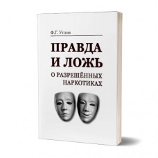 Правда і брехня про дозволені наркотики | Ф.Г.Углов