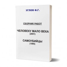 Самогубці / Людині мало століття | Ф.Г.Углов