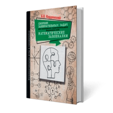 Сборник занимательных задач для тренировки самостоятельного мышления или математические завлекалки. Кордемский Б.А.