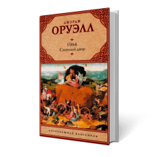 "1984" и "Скотный двор" | Джордж Оруэлл