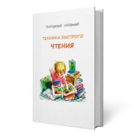 Техника быстрого чтения | Кузнецов О.А., Хромов Л.Н. Техника быстрого чтения | Кузнецов О.А., Хромов Л.Н.