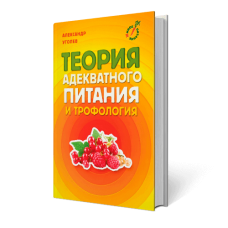 Теория адекватного питания и трофология | Уголев А.М. Теория адекватного питания и трофология | Уголев А.М.