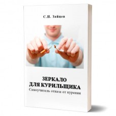 Дзеркало для курця: Самовчитель відмови від куріння | Сергій Зайцев