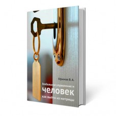Глобальное управление и человек (дополненный Курс эпохи Водолея) | Ефимов