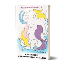 6 женщин и непорочное зачатие. Манегетти Антонио