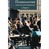 Психология отелей, ресторанов и баров. Клаус Ламперт - немає в наявності Психология отелей, ресторанов и баров. Клаус Ламперт - немає в наявності
