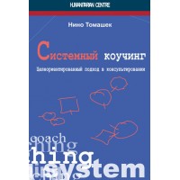 Системный коучинг. Целеориентированный подход в консультировании. Нино Томашек - нет в наличии