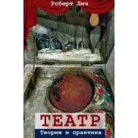 Театр. Теория и практика. Роберт Лич - нет в наличии Театр. Теория и практика. Роберт Лич - нет в наличии