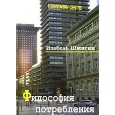 Философия потребления. И. Шмигин