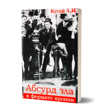 Абсурд зла в формате иронии | Кугай А. И.