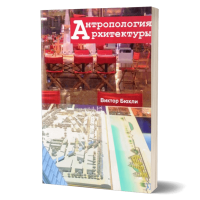 Антропология архитектуры Антропология архитектуры