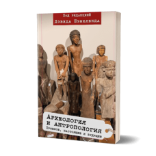 Археология и антропология: прошлое, настоящее и будущее. Под ред. Д. Шэнкленда