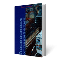 Ассессмент организаций. Пошаговое руководство по эффективному консультированию Ассессмент организаций. Пошаговое руководство по эффективному консультированию