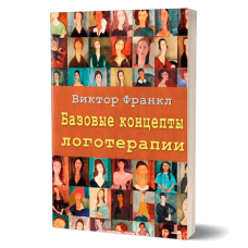 Базовые концепты логотерапии. В. Франкл