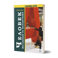 Человек. Инструкция по эксплуатации. Путеводитель по социальному поведению | Ханна Брыч