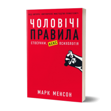 Чоловічі правила | Марк Менсон - закінчився тираж